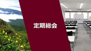 定期総会