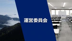 運営委員会