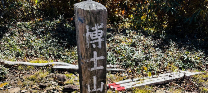 晩秋の博士山をのんびり歩く